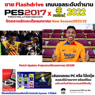 เกมบอล PC USB Flashdrive 64 GB PES2017 PC Patch 2022 ปิดตลาดนักเตะเดือนมกราคม 2021/2022 อัพเดตล่าสุด มีไทยลีค ลงง่าย!!