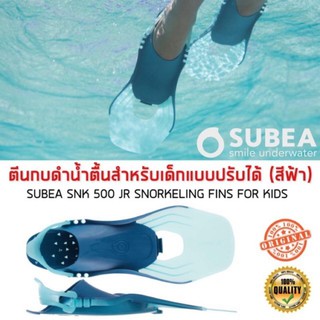 Fins for Kid ตีนกบ ตีนกบดำน้ำตื้น ตีนกบเด็ก ตีนกบดำน้ำตื้นแบบปรับได้ “สำหรับเด็ก”รุ่น SNK 500 JR (สีฟ้า TURQUOISE) SUBEA