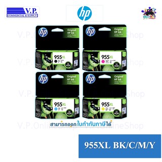 HP 955XL ของแท้ประกันศูนย์บริการ *คนขายหมึก**VP COM*