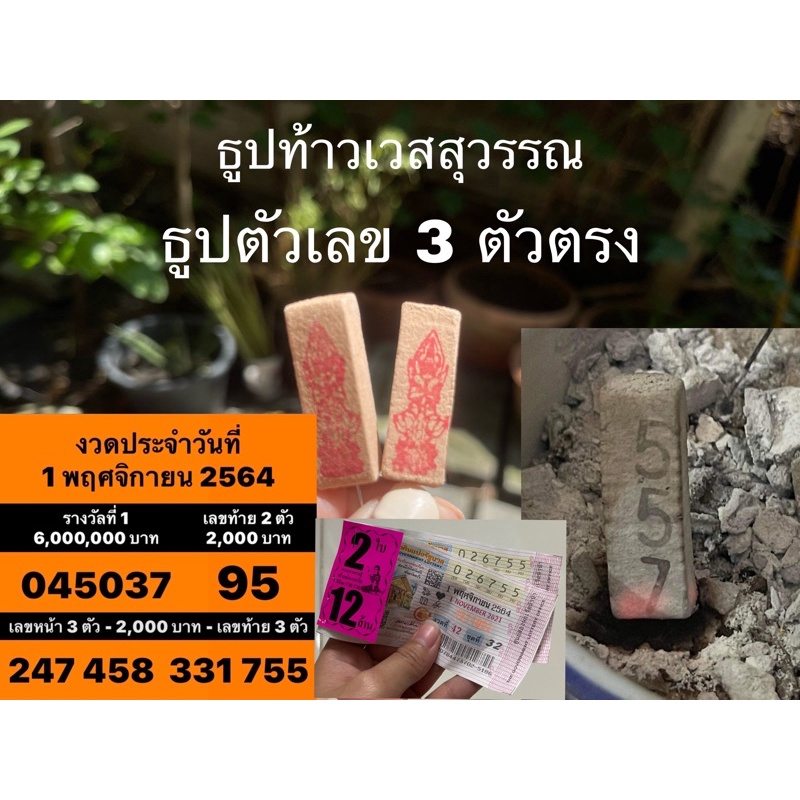 ธูปตัวเลขท้าวเวสสุวรรณ 3 ตัวตรง ธูปหวย
