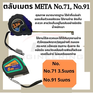 ตลับเมตร META No.71 ยาว 3.5 เมตร, No.91 ยาว 5 เมตร