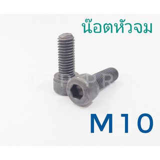 น๊อตสกรูหัวจม M10 (เกลียว 10 มิล x 1.5) เกรด 12.9