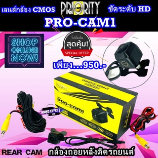 PRIORITYกล้องถอยPRIORITYรุ่น PRO-CAM1ขนาดเล็กกะทัดรัดให้ภาพคมชัดระดับHD ด้วยเลนส์ชนิดCMOSให้ความคมชัดทั้งกลางวัน,กลางคืน