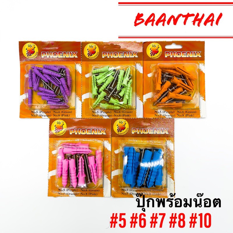 พุกพลาสติก **10ชิ้น ยกแผง** พร้อมน๊อต เบอร์ 5,6,7,8 และ 10 ตรา PHOENIX (ราคาต่อ 1 แผง) พุ๊กพลาสติก ปุ๊ก