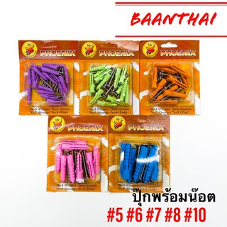 พุกพลาสติก **10ชิ้น ยกแผง** พร้อมน๊อต เบอร์ 5,6,7,8 และ 10 ตรา PHOENIX (ราคาต่อ 1 แผง) พุ๊กพลาสติก ปุ๊ก