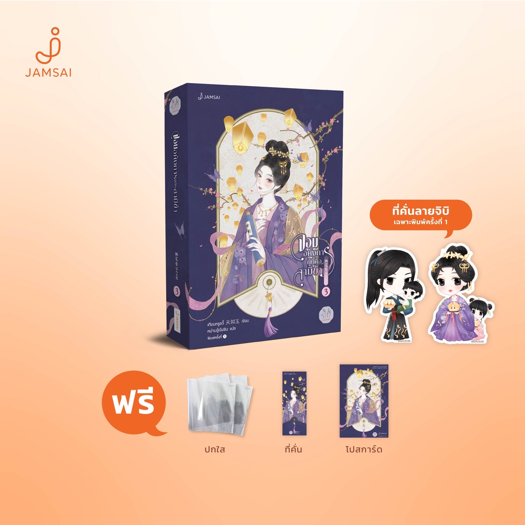 (ไม่แถมปกใส)Jamsai หนังสือ นิยายแปลจีน จอมอหังการผู้นี้คือสามีข้า 3