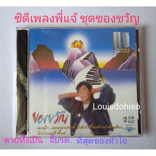 ซีดีเพลงมือหนึ่ง พี่แจ้ชุดของขวัญ ตายทั้งเป็น ที่สุดของหัวใจ จิ๊บรด. พิษรัก โลกนี้คือเธอ ของแท้มือหนึ่ง แจ้ชุดของขวัญ