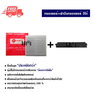 กรองแอร์รถยนต์ + ฝาปิดกรองแอร์ โตโยต้า วีโก้ PROTECT ซื้อเป็นชุดคุ้มกว่า ส่งไวส่งฟรี Toyota Vigo