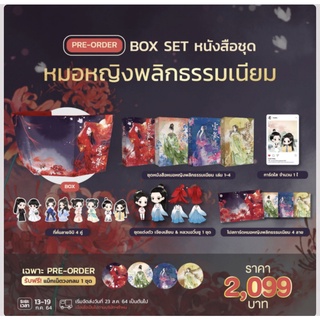 (พร้อมส่ง) Box Set ชุดพรีเมี่ยมหมอหญิงพลิกธรรมเนียม / jamsai