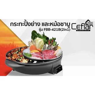 กระทะปิ้งย่างและหม้อชาบูไฟฟ้า 2in1 รุ่น FBB-421B(2in1) Ceflar