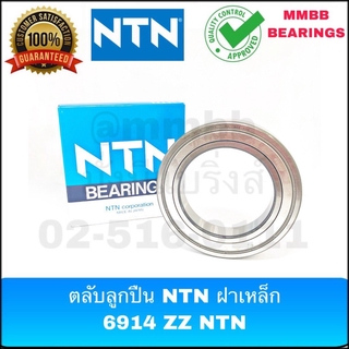 ตลับลูกปืน ฝาเหล็ก 6914 ZZ NTN แท้ ตลับลูกปืนเม็ดกลมร่องลูก ฝาเหล็ก 2 ด้าน 70*100*16 mm