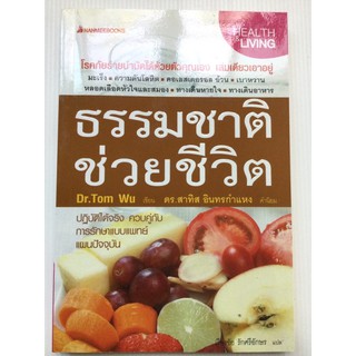 ธรรมชาติช่วยชีวิต โรคภัยร้ายบำบัดได้ด้วยตัวคุณเอง