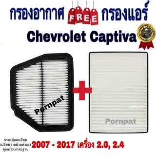 กรองอากาศ ฟรี กรองแอร์ Chevrolet Captiva ,เซฟโรเลต แคปติว่า ปี 2007 - 2017 เครื่อง 2.0 ,2.4