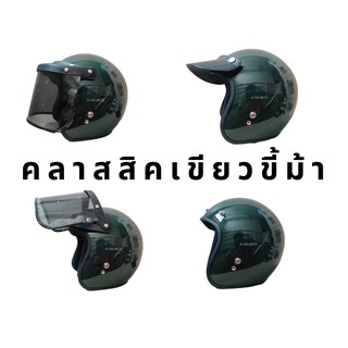 หมวกกันน็อคคลาสสิคสีเขียวขี้ม้าเงา ของแถมทั้งหมด 3 รายการ คุ้มมมม