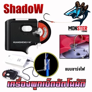 เครื่องมัดขอเบ็ด เครื่องผูกเบ็ดอัตโนมัติ ผูกตาเบ็ด แบบใช้ถ่าน และ ชาร์จไฟ by Shadow