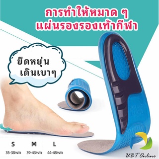 UBT พื้นรองเท้าซิลิโคน ความยืดหยุ่นสูง ลดอาการปวด แผ่นรองรองเท้ากีฬา  Silicone insole