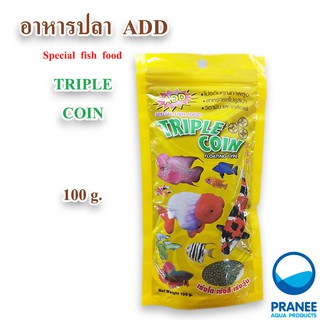 อาหารปลา " Triple Coin " 100 g. อาหารปลาผสมสไปรูไรน่าเม็ดจิ๋ว (ลอยน้ำ)