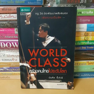 #หนังสือมือสองตำหนิมีรอยเทปใส#World Class สร้างคนไทยไประดับโลก