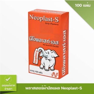 Neoplast-S นีโอพลาส- เอส พลาสเตอร์ยาผ้า ปิดบาดแผล 100 ชิ้น/กล่อง