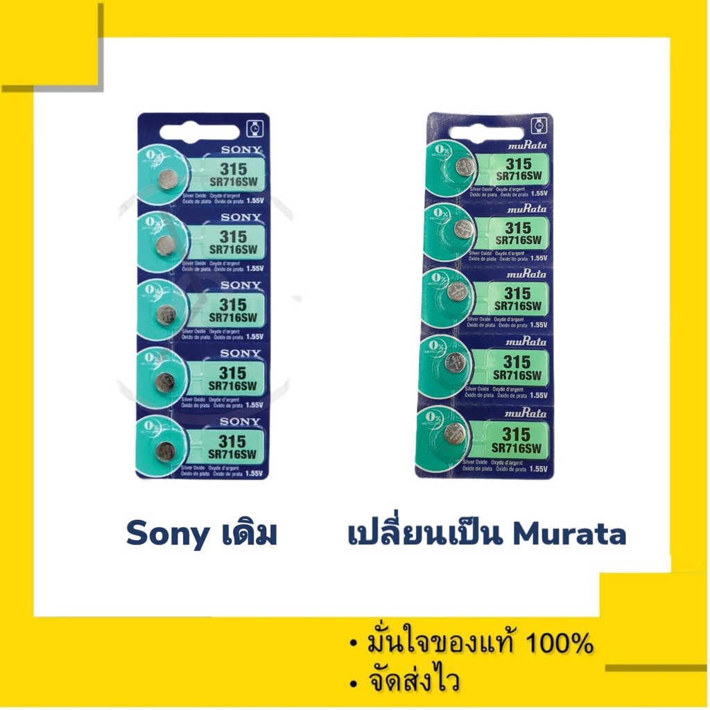 ถ่านกระดุม Murata 315 ( Sony 315 เดิม ) เทียบเท่าเบอร์ SR716SW , 716SW (1 แผง 5 ก้อน)