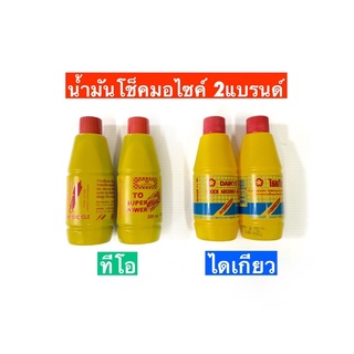 น้ำมันโช็คมอไซค์ 2แบรนด์ไดเกียว,ทีโอ 200/ml. ✅✔️