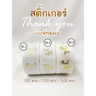 W1-3 สติ๊กเกอร์ Thank you "ขนาด 1 นิ้ว" สีขาวและโปร่งพิมพ์เงา  ( 100 ดวง / 250 ดวง /500 ดวง) 🚩พร้อมส่ง