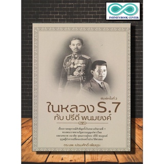 หนังสือ ในหลวง ร.7 กับปรีดี พนมยงค์ : รัชกาลที่ 7 ประวัติศาสตร์ไทย บุคคลสำคัญ (Infinitybook Center)