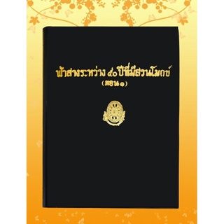 ธรรมโฆษณ์ ฟ้าสางระหว่าง 50 ปี เล่ม 1