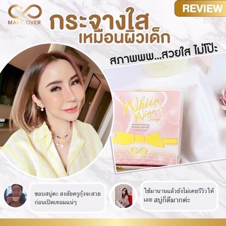 🥂สบู่ไวน์ขาว By MakeOver Thailand🥂 Make Over White Wine Soap สบู่ไวน์ขาวเมคโอเวอร์ สบู่ยืดได้ สบู่เมือกปลาดาว🌟🌟