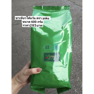 ชาเขียวไต้หวัน ตราโยกุ (Yoku) 600 g.