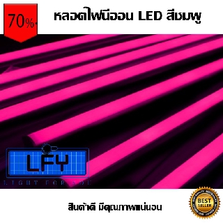 หลอดไฟนีออน LED หลากสี!! T8-P กันน้ำ หลอดไฟตกแต่งงานวัด สีชมพูP