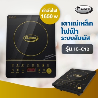 Gmax เตาแม่เหล็กไฟฟ้า ระบบสัมผัส 1650W รุ่น IC-C12 กระจกเกรด A Crystal Plate