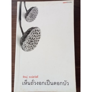 เห็นถั่วงอกเป็นดอกบัว/หนังสือมือสองสภาพดี