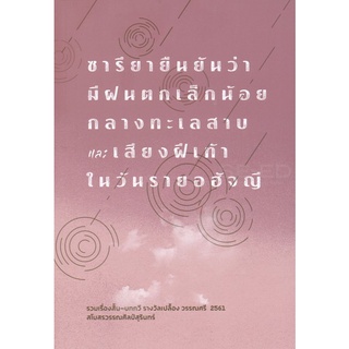 Se-ed (ซีเอ็ด) : หนังสือ ซารียายืนยันว่ามีฝนตกเล็กน้อยกลางทะเลสาบและเสียงฝีเท้าในวันรายอฮัจญี