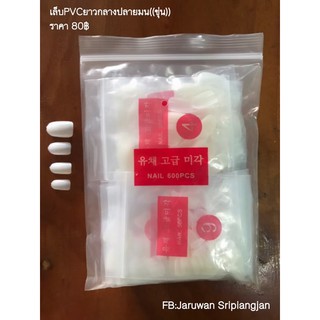 เล็บpvc เล็บปลอมยาวกลาง ปลายมน 500ชิ้นใส ขุ่น 🇹🇭ส่งจากไทย🇹🇭