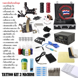 ชุดอุปกรณ์ฝึกสัก Tattoo Machine Kit 2900฿ ชุดฝึกสักโรตารีและคอลย์