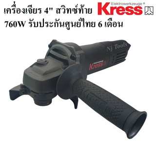 KRESS เครื่องเจียร 4" รุ่น KU700B สวิทซ์ท้าย เครื่องเจียร 4 นิ้ว 760W แบรนด์เยอรมัน รับประกันศูนย์ไทย 6 เดือน