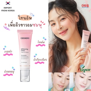 (นำเข้าจากเกาหลี) Cosnori Whitening Dress Vegan Tone Up Cream โทนอัพผิวกระจ่างใส ให้ผิวที่ดูขาวมีออร่า เบลอรูขุมขน