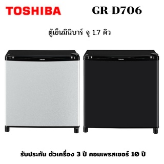 TOSHIBA ตู้เย็น รุ่น GR-D706 มินิบาร์ 1 ประตู (1.7 คิว)