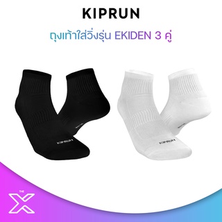 KIPRUN ถุงเท้าใส่วิ่งรุ่น EKIDEN 3 คู่