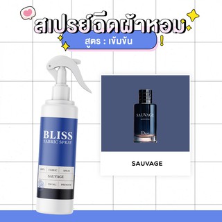 สเปรย์ฉีดผ้าหอม กลิ่นน้ำหอมผู้ชาย SUAVAGE (DIOR) BLISS - 250 ml. - สเปรย์ปรับอากาศ ดับกลิ่นอับ น้ำหอมฉีดผ้า