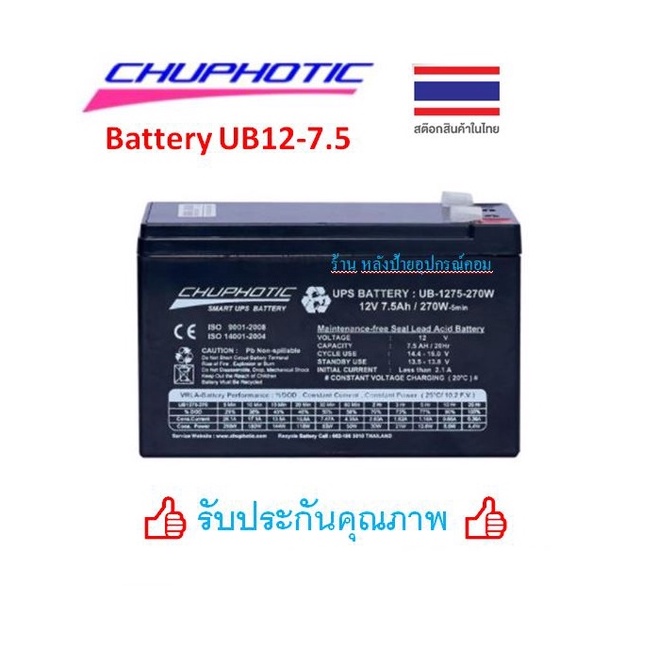 Battery CHUPHOTIC/EWAVE ของเเท้ แบตเตอรี่ สำรองไฟ UPS รุ่น UB1275-270W GB12-7.5 แบตเตอรี่แห้ง สำรองไฟ ไฟฉุกเฉิน 12V7.5ah