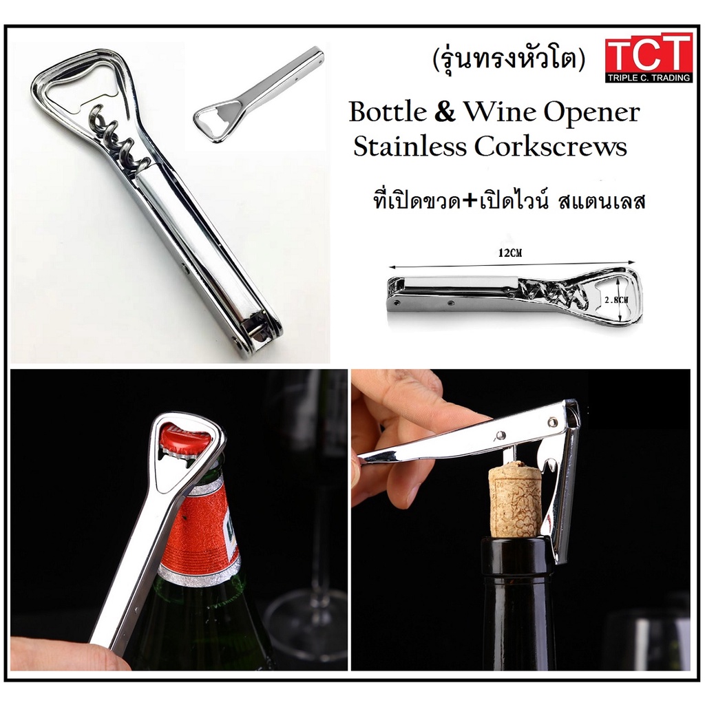 ที่เปิดขวด เปิดไวน์ Stainless Steel Corkscrew Wine and Beer Bottle Opener สีเงิน
