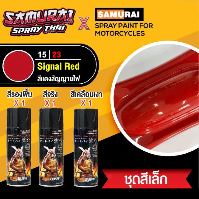 [ชุดสีเล็ก] สีสเปรย์ซามูไร สีแดงสัญญาณไฟ เบอร์ 15/23