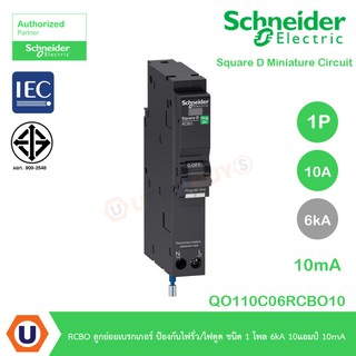 Schneider Electric ลูกย่อยเบรกเกอร์ ป้องกันไฟรั่ว/ไฟดูด 10mA ชนิด 1 โพล 6kA 10 แอมป์ :QO110C06RCBO10 ที่ร้าน Ucanbuys