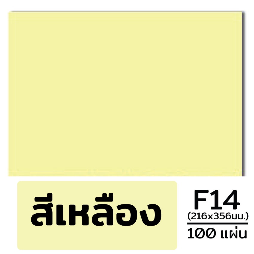 (ส่งด่วน) กระดาษ การ์ดสี ขนาด F14 หนา 120 , 150, 180 แกรม ( 216 x 356 มม.) พื้นผิวเรียบ บรรจุ 100 แผ่น (**100แผ่ - รูปที่ 4