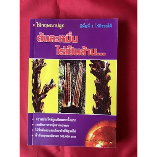 หนังสือไม้กฤษณาปลูกต้นละหมื่นไร่เป็นล้าน/อ.ภาณุเมศวร์ ฐิติสมบูรณ์