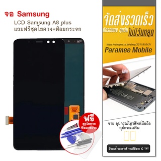 จอSamsung A8plus งานICแท้ LCD Samsung A8plus แถมฟรีชุดไขควง+ฟิล์มกระจก