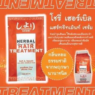 🌟มาใหม่พร้อมส่ง🧡โชรี่ ทรีทเม้นท์บำรุงผมโชรี่ เฮอร์เบิล แฮร์ทรีทเม้นท์ เซรั่ม 35 มล.