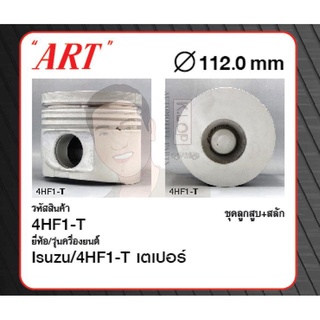 ชุดลูกสูบ ART+สลักพร้อมแหวน 4HF1-T เตเปอร์ NPR1995, NP120 (1 ชุด มี 4 ลูก)